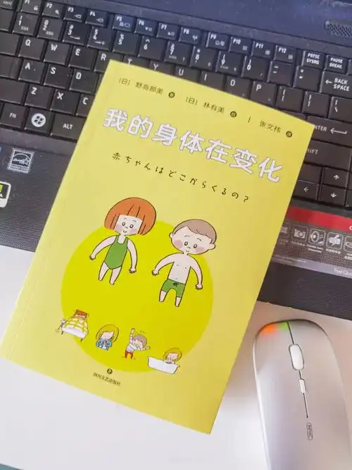 书单我的身体在变化适合310岁