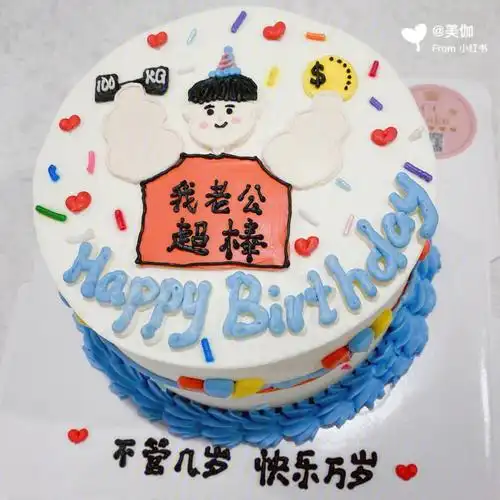 老公生日快乐是一个很好看的蛋糕