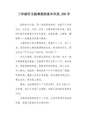 三年级作文叙事我的家乡许昌300字