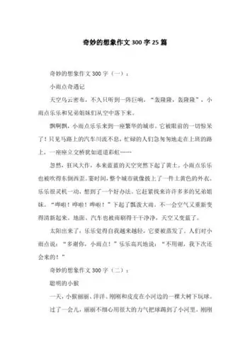 奇妙的想象作文200字 - 百度文库