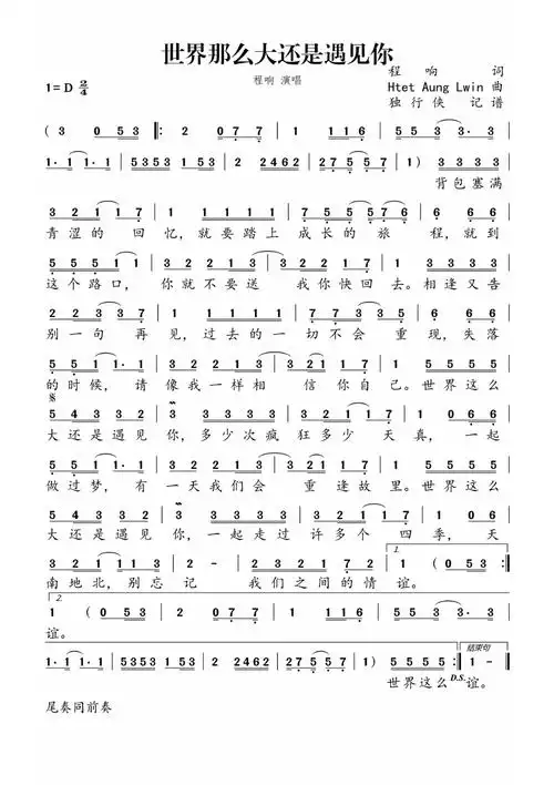 《世界这么大还是遇见你》歌词歌谱-明明简谱网