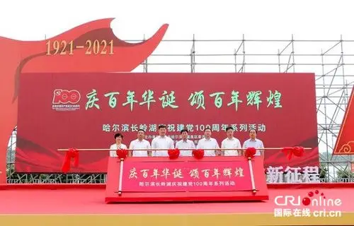 主题的庆祝建党100周年系列活动在哈尔滨长岭湖景区正式拉开序幕 摄影