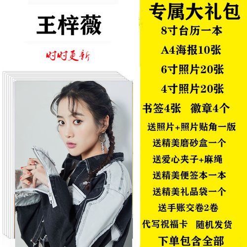 王梓薇个人写真海报周边徽章拍立得精美照片桌面台历书签现货包邮