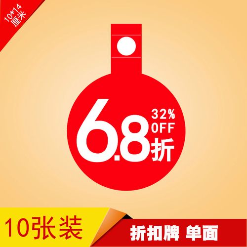 pop广告纸标价签挂式牌爆炸贴服装价格牌商品促销价折扣牌6.8折