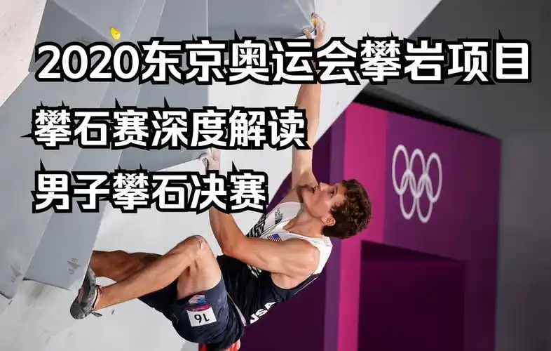 你知道21年东京奥运会中的攀岩比赛吗?没错,攀岩也是奥运项目!