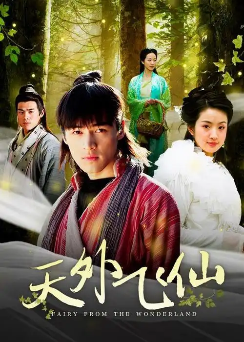 天外飞仙电视剧胡歌版-西瓜视频搜索