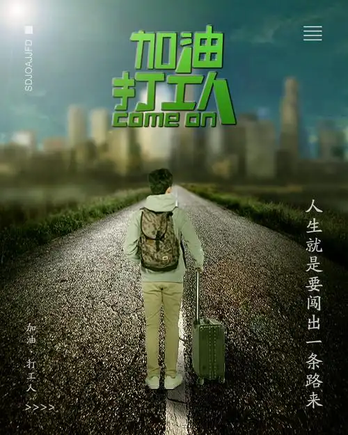 加油打工人海报