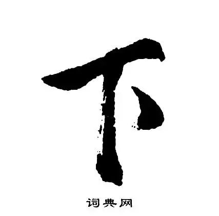 下行书书法字典