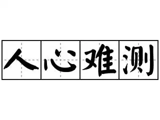 《人心难测》