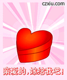 文字内容 亲爱的,嫁给我吧!