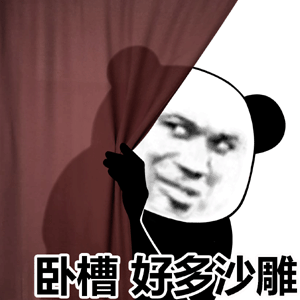 卧槽好多沙雕(熊猫头表情包)_卧槽_沙雕_熊猫_好多表情