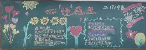 三师附小"感恩"主题黑板报作品展示