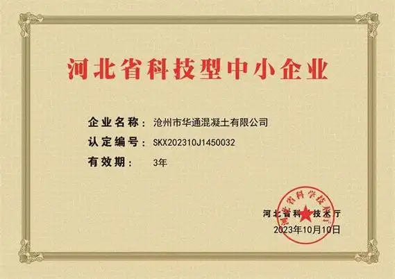 华通公司荣获"河北省科技型中小企业"称号-沧州市市政工程股份有限公