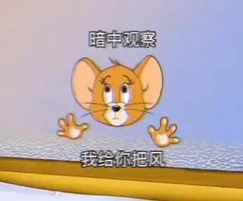 杰瑞去吧去吧我给你把风表情包动图望远镜下载 v1.