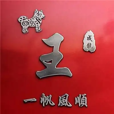 红色主题生肖姓氏头像一帆风顺李何吴王柯