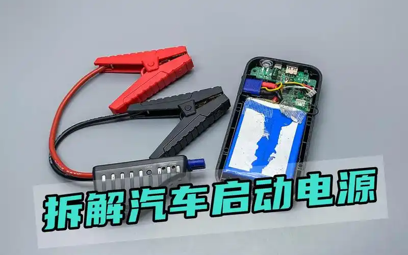 拆解汽车应急启动电源,巴掌大小却能输出500a大电流,究竟是什么原理?