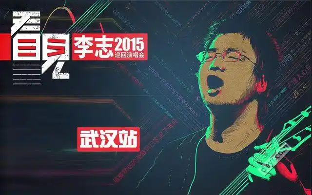 【我爱看社团】一把吉他单刀赴会独闯江湖的李志2015演唱 .