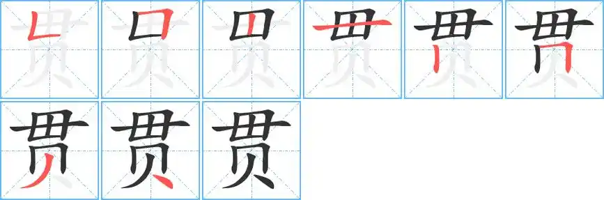 《贯》字笔顺,笔画 - 贯字怎么写?