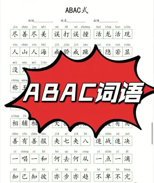 收藏这篇就够了abac式的四字词语