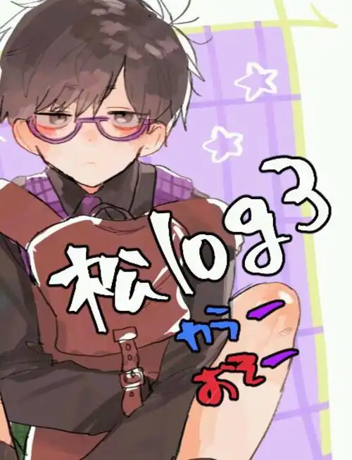 阿松 色松 侵删致歉