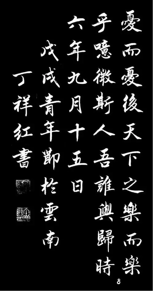 丁祥红行楷《岳阳楼记》