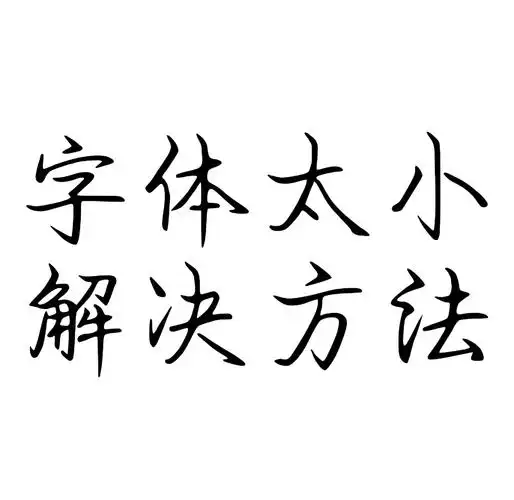 电脑桌面字体太小?教你一招搞定!