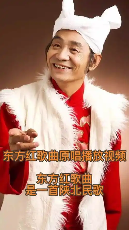 东方红歌曲原唱播放视频你了解了吗
