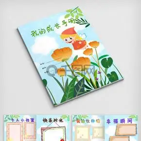 卡通花仙子小升初我的成长手册