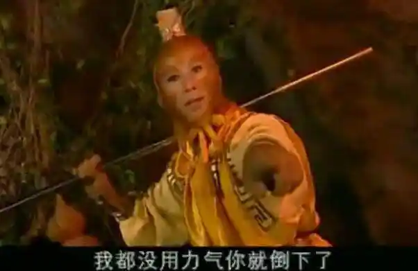再续西游记后传还是原来的猴哥我都没用力你就倒下了