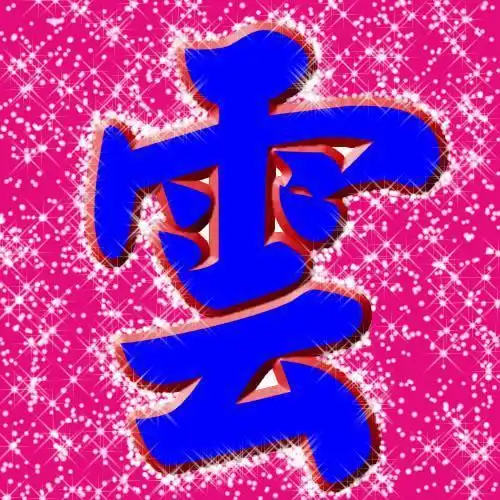 谁可以帮我把云字图片加上底色?漂亮点的颜色!