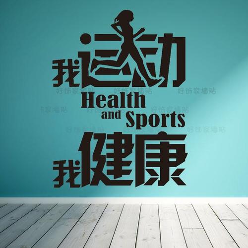 健身馆装饰贴纸运动健康贴画锻炼中心墙贴瑜伽健身房运动标志