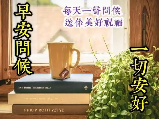 最新版漂亮早安问候图片,早安祝福语图片带字