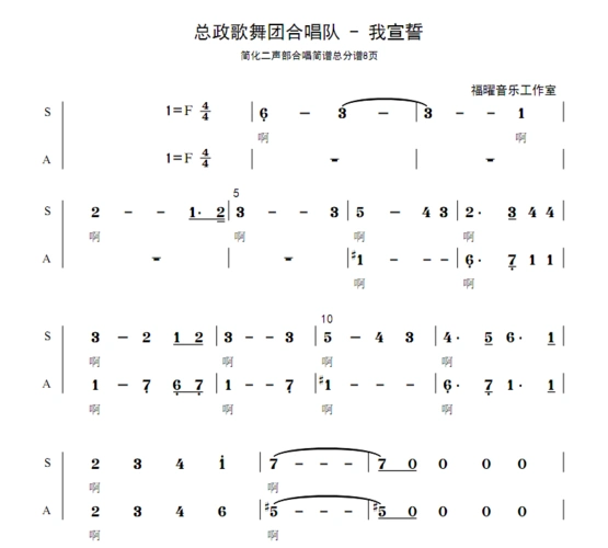 霍勇 总政歌舞团合唱队 - 我宣誓 钢琴四旋律伴奏 入党誓词歌合唱简谱
