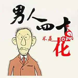 男人四十不是花