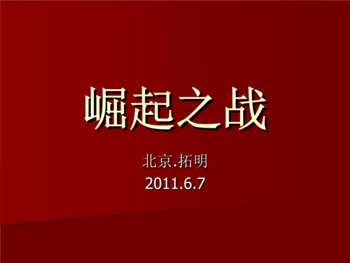 崛起之战激励方案2011·6·7.ppt