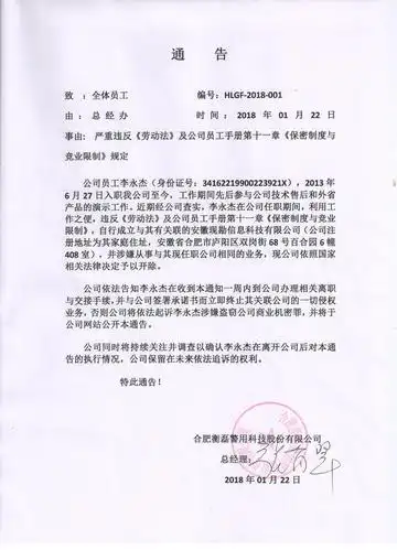 关于公司员工-李永杰的处分通告