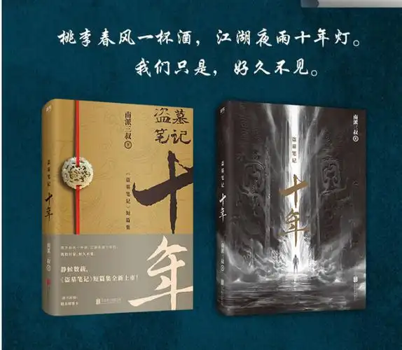 盗墓笔记十年 盗墓笔记10年 南派三叔 著 长篇小说书