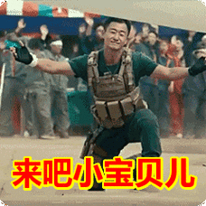 来吧小宝贝儿表情包动态gif表情图片 - 找表情上表情家