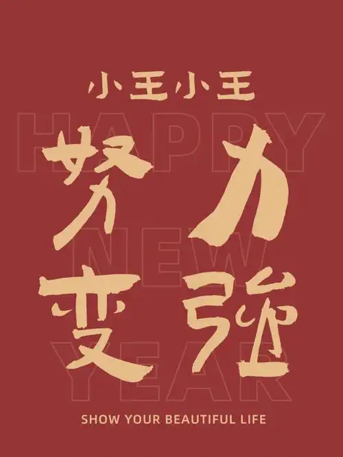 小王小王努力变强