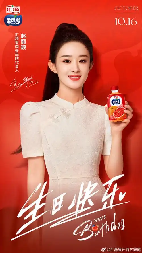 我的汇源时刻##赵丽颖1016生日快乐##汇源果肉多品牌代言人赵丽