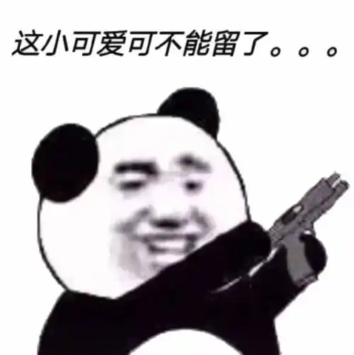 这小可爱可不能留了.