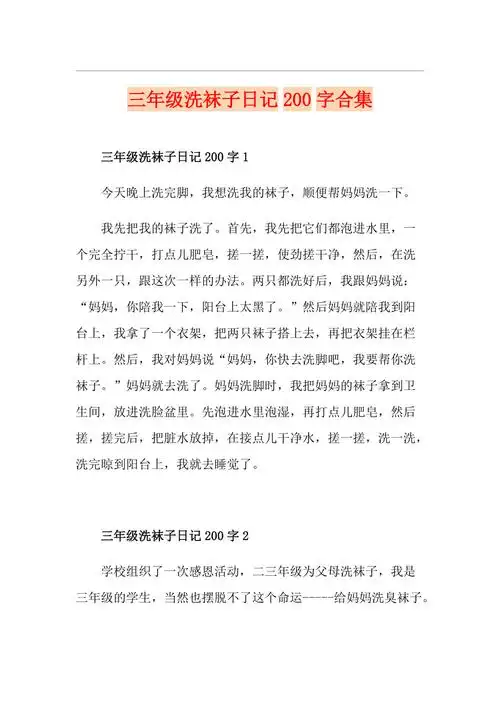 三年级洗袜子日记200字合集
