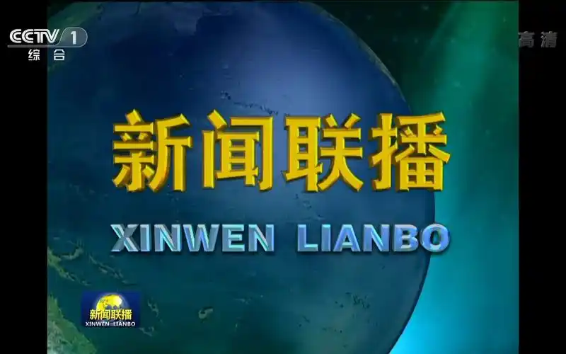 中央广播电视总台央视综合频道cctv1高清新闻联播中插小片头5秒1080p