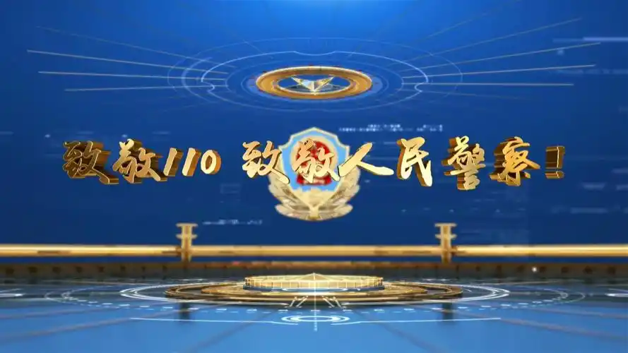 迎警旗,担使命!保康公安庆祝首个"中国人民警察节"