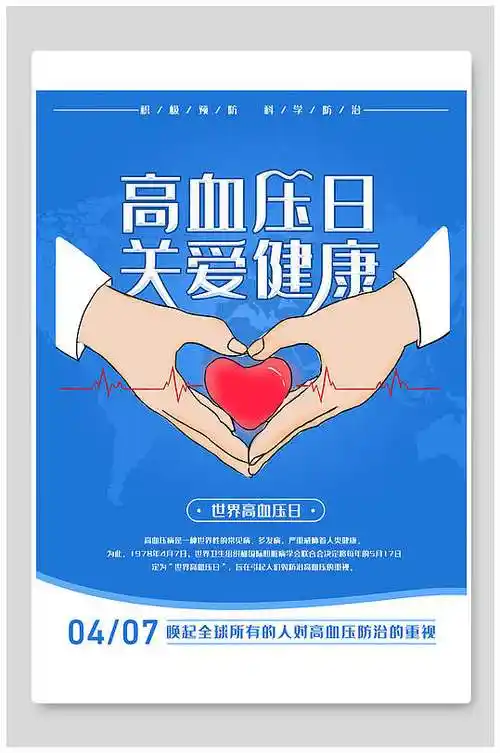 蓝色插图高端大气创意高血压海报立即下载手绘插画高端大气创意高血压