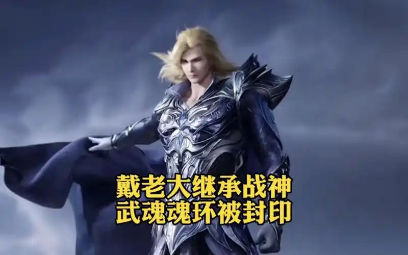 斗罗大陆:戴沐白最终传承二级神祇战神,考核过程中魂技无法使用