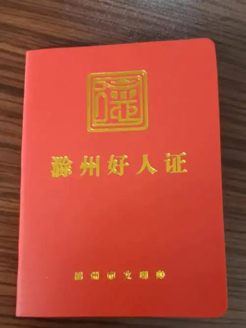 好人证书