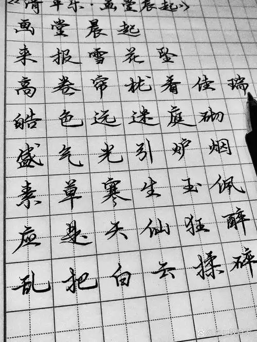 练字   《清平乐·画堂晨起》