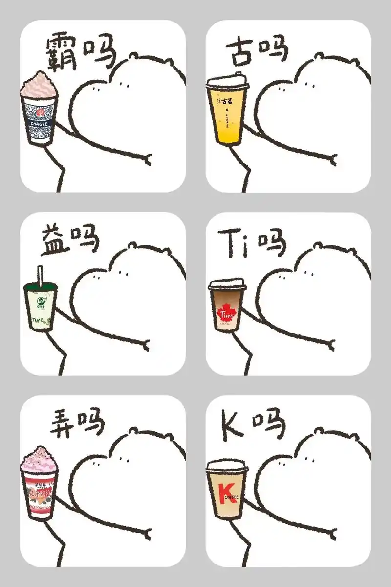 快艾特你的奶茶搭子!#表情包 #奶茶一杯快乐加倍 #发给对象 - 抖音