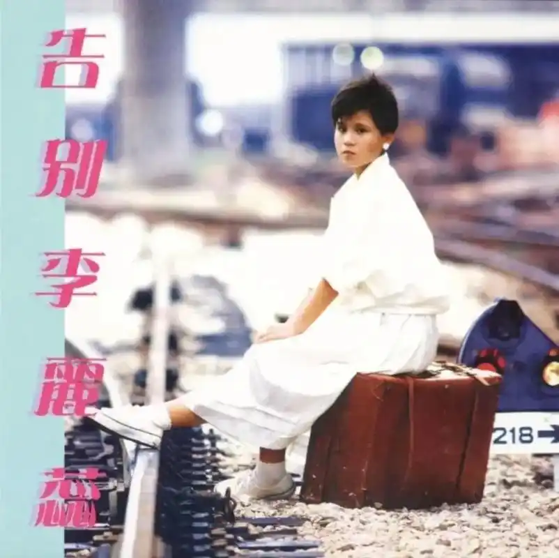 李丽蕊(英语:sara lee,1967年3月9日)是香港前 - 抖音